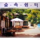 숲속의쉼터민박 이미지
