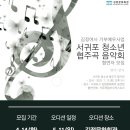 서귀포청소년오케스트라 협주곡의 밤 | &lt;「서귀포 청소년 협주곡 음악회」협연자 모집&gt; 안내