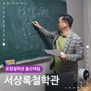 상록병원 | 포항 철학관 출산택일 추천 서상록철학관 방문 상담 후기