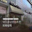 또와식당 | &#39;또와상회&#39; 명지 국제신도시 점심 맛집 추천 │ 집밥같은 된장찌개·두루치기 세트 완벽 후기