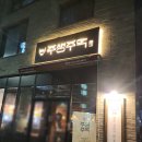 핫 플레이스 PC | 아산 탕정 술집 주생주막 | 탕정역 핫플레이스 모임장소