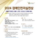 장애인먼저실천운동본부, '2024 장애인먼저실천상' 후보 접수 시작 이미지