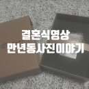 D00692 | 결혼식 영상 웨딩 DVD 대전 만년동 사진이야기 후기!!
