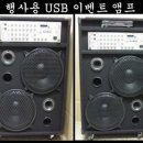 행사용 usb 이벤트 앰프 300w. 이미지