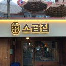 동묘시장 | [동묘 맛집] 소곱집 | 아늑하고 분위기 좋은 동묘시장 곱창 데이트 후기