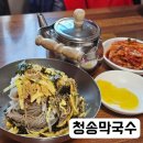 청송막국수 이미지
