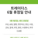 이마트 노브랜드 익산부송점 | 2025년 6월 대형마트 휴무일 이마트 코스트코 홈플러스 롯데마트 이마트 트레이더스