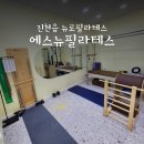 에스뉴필라테스