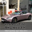 우아디테일링 | 대치동 손세차, 애스턴마틴 DB11 프리미엄 디테일링 후기