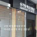 고양 화정 왁싱 전문샵 추천 - 아나덴 슈가링왁싱 고양화정점 후기