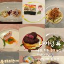 아동요리B | 광교 돌잔치 다이닝 류 DINING B 코스 기념일 데이트 추천