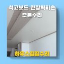 홍익로 10 서교푸르지오아파트 앞 | 석고보드 천장벽파손 석고벽구멍부분수리