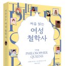 처음 읽는 여성 철학사