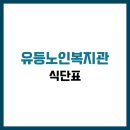 유등노인복지관 | 유등노인복지관 식당 식단표, 프로그램 수강신청, 홈페이지, 노인대학, 급식, 일자리, 셔틀버스