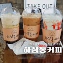 하삼동커피신평점 | 구미 신평동 카페 가성비좋은 하삼동커피 음료 크로플 맛집