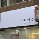 뷰티더문