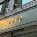 프로네일