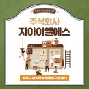 주식회사 지아이엘에스
