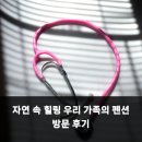 그리운 계곡 펜션 | 자연 속 힐링 우리 가족의 펜션 방문 후기