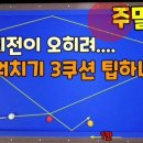 무회전세워치기 당구개론 길당구 이미지