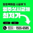 영주아파트 원로의집 | 영주샷시 교체 후기, 난방비 폭탄 피하려면 반드시 알아야 할 것 | LX샷시·KCC샷시
