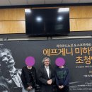 에프게니 미하일로프 초청연주회 이미지