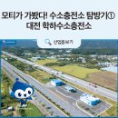 문형셀프세차장 | 모티가 가봤다! 수소충전소 탐방기① - 대전 학하수소충전소