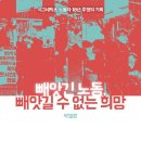 박일환, ＜빼앗긴 노동, 빼앗길 수 없는 희망 : 시그네틱스 노동자 18년 투쟁의 기록＞(우리학교, 2019. 12) 이미지