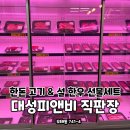 대성피앤비직판장 오태점 | [구미 한우 직판장] &#34;대성피앤비직판장&#34; 한우선물세트,한돈