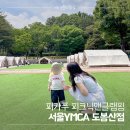 서울YMCA다락원캠프장 | 아기랑 당일치기 바베큐! 피카푸 피크닉앤글램핑 서울YMCA 도봉산점 웨건 런치피크닉+BBQ 애견O 11~15시