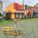 아기랑 가평 레일바이크 레일파크 비오는날 탑승후기 시간 주차 예약 할인 꿀팁