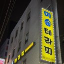 샵인 | [서울] 이문동 마사지샵 추천 “미솜테라피” 건식 전신관리 후기