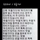 두드리다 / 두들기다 이미지