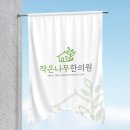 작은나무한의원 이미지