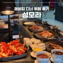 해비치 힐 | 해비치 뷔페 오션뷰와 함께 즐긴 디너가 좋았던 섬모라
