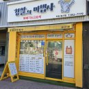 찹쌀의마법사 - 익산시 동천로7길 51 | 찹쌀의마법사