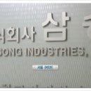 (주)삼송글로벌