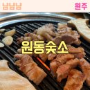 원동숯소