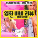 (주)그림엔터테인 | [하이호 영화리뷰] 바비 어른들을 위한 블랙코미디 (스포없음) feat.바비인형의 역사