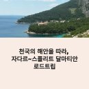 달마티안 해안 로드트립 완벽 가이드 | 자다르~스플리트 여름 여행 코스 + 크르카 폭포·트로기르 포함