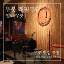 동양오토바이 - 함안군 대산중앙로 258 | 발리 우붓 맛집 | 비 오는 밤 분위기가 좋았던 래핑 부다(Laughing Buddha Bar) 후기