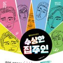 힐링코미디연극 수상한집주인 이미지