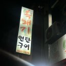 충남 서천 고깃집 : 웨이팅 하는 장항 맛집 ‘복돼지’ 연탄구이 두툼 삼겹살