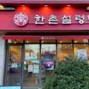 한촌설렁탕인천성모병원점 이미지