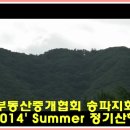 송파지회 산악회 2014.8.10. 동영상 이미지