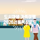 청파로(서측) | 가족과 함께하는 도시재생 여행