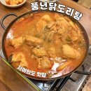 풍년 닭도리탕 여의도점 이미지