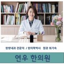 연우한의원 이미지