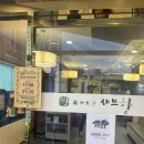 남산정 지하철역 | 남산정역맛집 단체 회식 장소로 추천하는 샤브향 솔직 후기