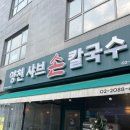 WR(서울특별시 강서구)-[마곡동로2길]-상-2 | 마곡 점심 맛집 추천｜고소한 국물이 일품인 양천샤브손칼국 마곡본점 후기